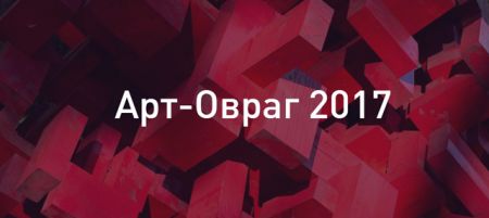 Фестиваль Арт-Овраг 2017 Фестиваль Арт-Овраг 2017