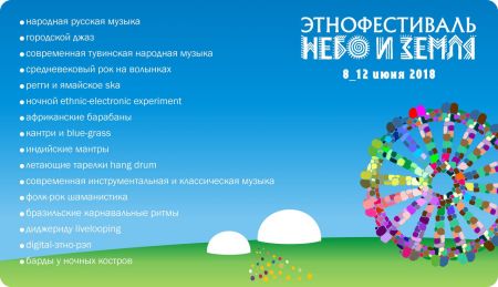 Фестиваль «Небо и Земля» 2018 Фестиваль «Небо и Земля» 2018