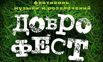 Фестиваль «Доброфест» 2018 Фестиваль «Доброфест» 2018