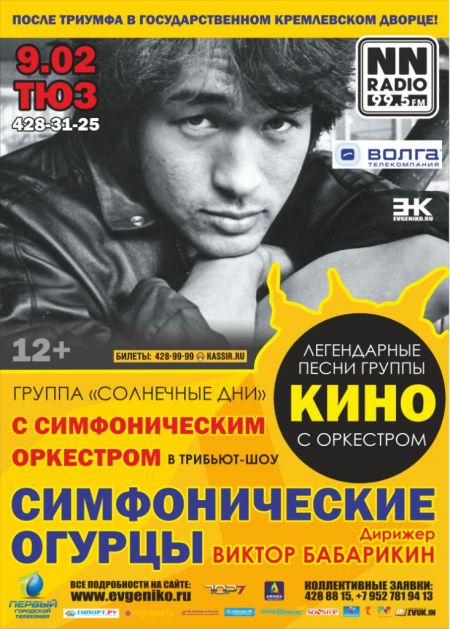 Симфонические огурцы. Трибьют-шоу Кино с оркестром Симфонические огурцы. Трибьют-шоу Кино с оркестром