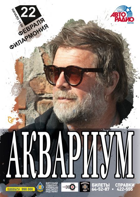 Б. Гребенщиков и группа Аквариум в Кирове Б. Гребенщиков и группа Аквариум в Кирове