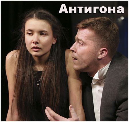 Антигона. Театр русской драмы имени Леси Украинки Антигона. Театр русской драмы имени Леси Украинки