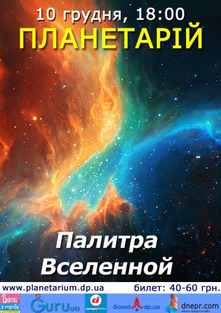 Палитра Вселенной. Днепропетровский планетарий Палитра Вселенной. Днепропетровский планетарий