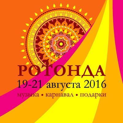 Фестиваль «Ротонда» 2016 Фестиваль «Ротонда» 2016
