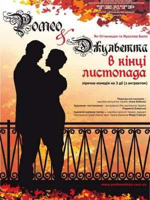 Ромео і Джульєтта в кінці листопада. Театр імені Марії Заньковецької Ромео і Джульєтта в кінці листопада. Театр імені Марії Заньковецької
