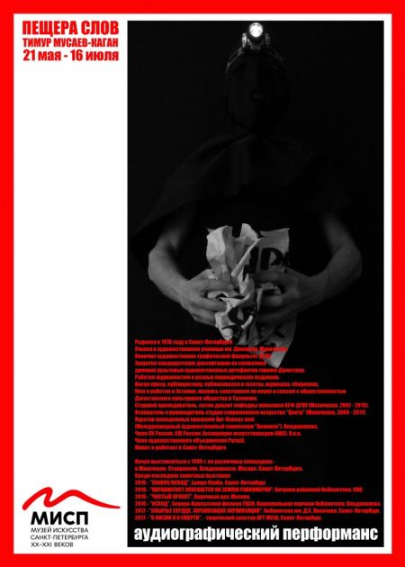 Выставка Тимура Мусаева-Кагана «Пещера слов». МИСП Выставка Тимура Мусаева-Кагана «Пещера слов». МИСП