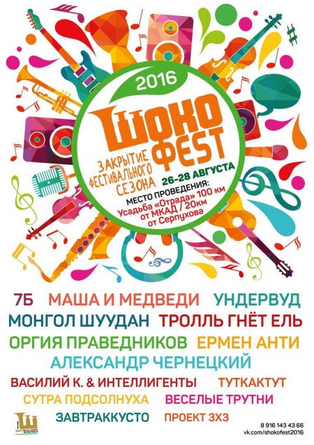 Фестиваль «ШокоФест» 2016 Фестиваль «ШокоФест» 2016