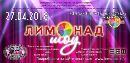 Фестиваль ЛИМОНАД 2018 Фестиваль ЛИМОНАД 2018