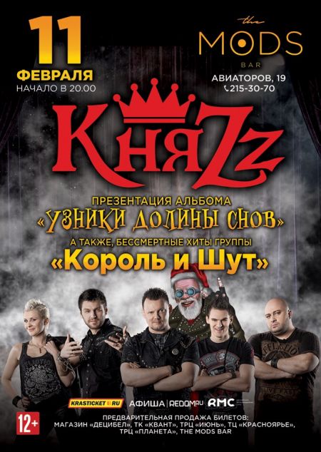 Группа КняZz в Красноярске