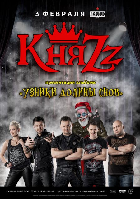 Группа КняZz в Минске