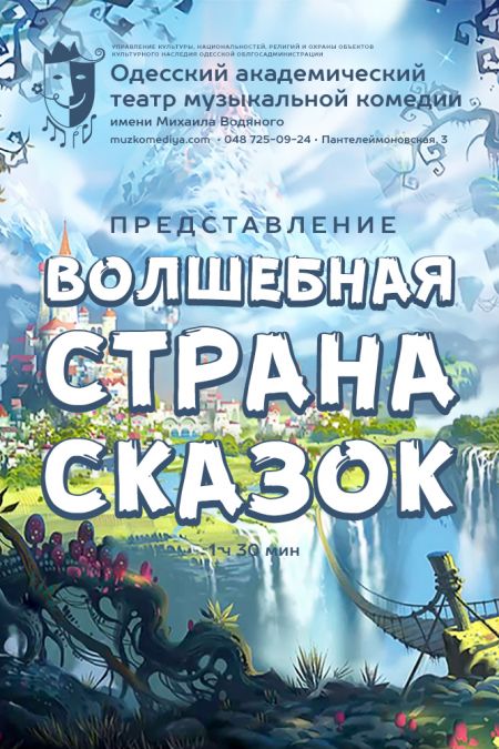 Волшебная страна сказок. Одесская музкомедия Волшебная страна сказок. Одесская музкомедия
