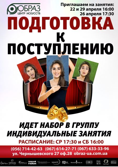 Подготовка к поступлению в театральный ВУЗ! Подготовка к поступлению в театральный ВУЗ!