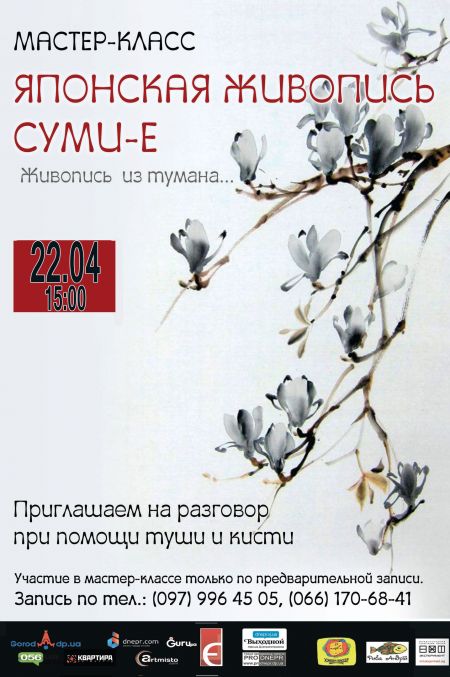Мастер-класс «ЯПОНСКАЯ ЖИВОПИСЬ СУМИ-Е» Мастер-класс «ЯПОНСКАЯ ЖИВОПИСЬ СУМИ-Е»