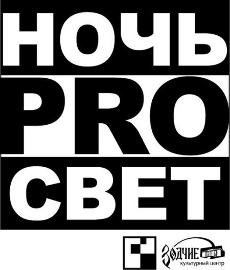 Ночь PRO Свет в КЦ Зодчие 2014 Ночь PRO Свет в КЦ Зодчие 2014