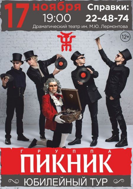 Концерт группы Пикник Концерт группы Пикник