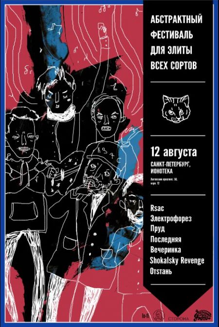 Абстрактный фестиваль для элиты всех сортов в Санкт-Петербурге Абстрактный фестиваль для элиты всех сортов в Санкт-Петербурге