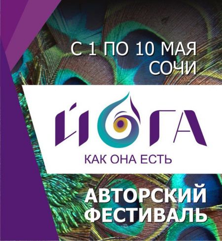 Фестиваль "Йога как она есть" 2016 Фестиваль "Йога как она есть" 2016