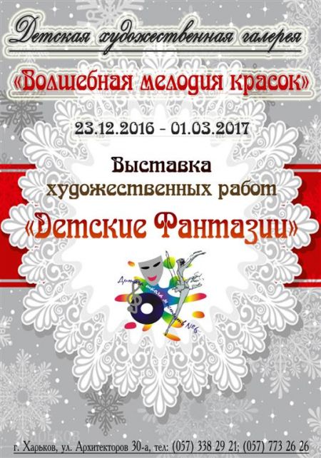 Выставка «Детские фантазии» Выставка «Детские фантазии»