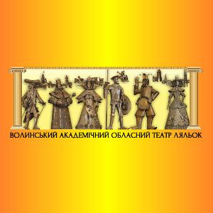 МАНДРІВНИЙ ЛЯЛЬКАР. Волинський театр ляльок МАНДРІВНИЙ ЛЯЛЬКАР. Волинський театр ляльок