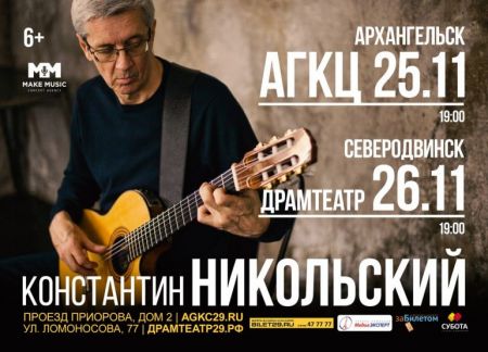 Концерт Константина Никольского Концерт Константина Никольского