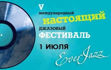 Фестиваль EverJazz 2017 Фестиваль EverJazz 2017