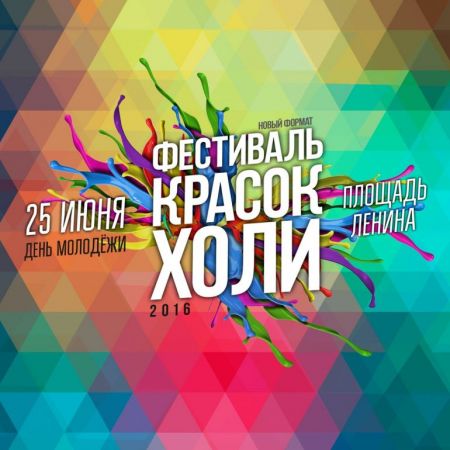 Фестиваль Красок Холи 2016 Фестиваль Красок Холи 2016