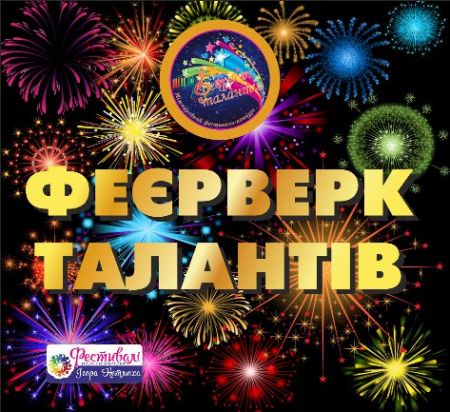 Фестиваль-конкурс «Талановита Молодь України 2018» Фестиваль-конкурс «Талановита Молодь України 2018»