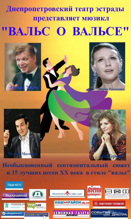 Спектакль ВАЛЬС О ВАЛЬСЕ. Днепропетровский театр эстрады Спектакль ВАЛЬС О ВАЛЬСЕ. Днепропетровский театр эстрады