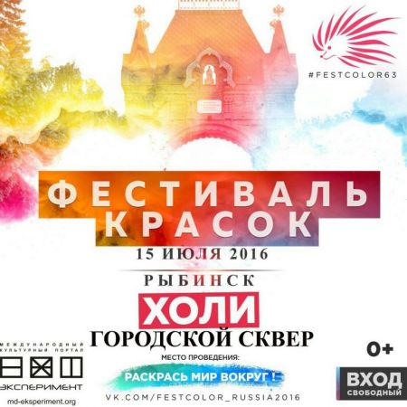 Фестиваль Красок Холи 2016 Фестиваль Красок Холи 2016