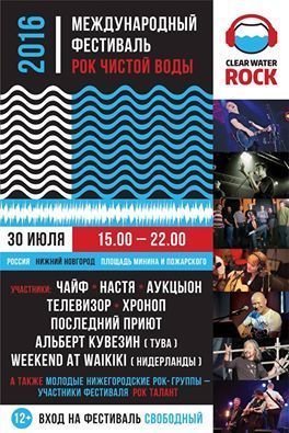Фестиваль "Рок чистой воды-2016" Фестиваль "Рок чистой воды-2016"