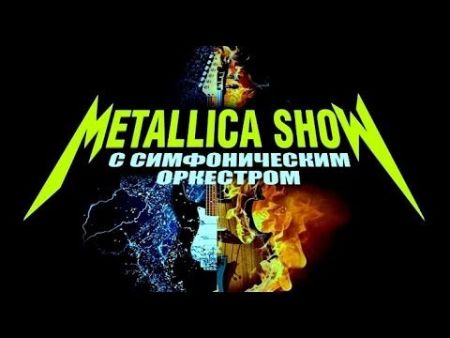 Metallica Show. Scream Inc & оркестр Metallica Show. Scream Inc & оркестр