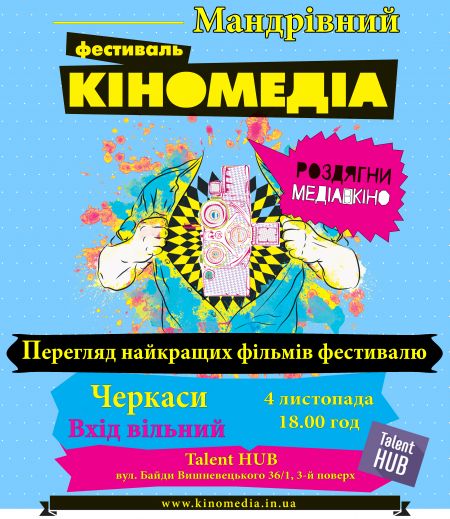Фестиваль «Кіномедіа» 2016 Фестиваль «Кіномедіа» 2016