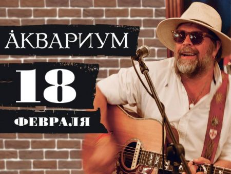 Б. Гребенщиков и группа Аквариум в Екатеринбурге
