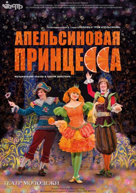 Апельсиновая принцесса. Запорожский театр молодёжи (ТЮЗ) Апельсиновая принцесса. Запорожский театр молодёжи (ТЮЗ)