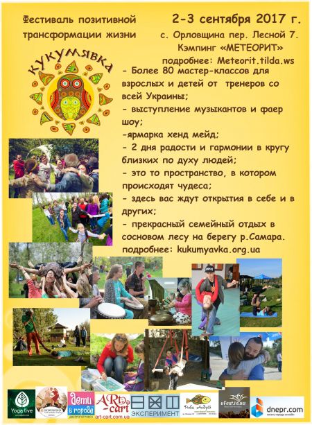 Фестиваль позитивной трансформации жизни КУКУМЯВКА 2017 Фестиваль позитивной трансформации жизни КУКУМЯВКА 2017