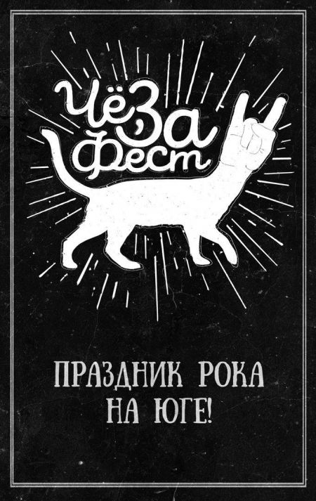 Чё За Фест 2017! Чё За Фест 2017!