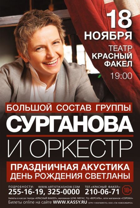 Концерт группы Сурганова и Оркестр Концерт группы Сурганова и Оркестр