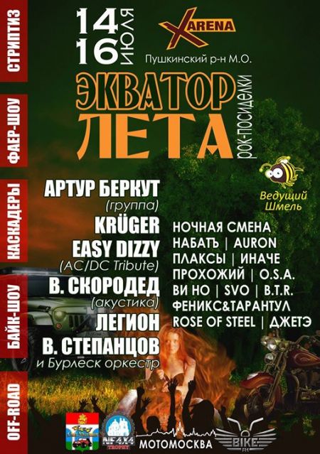Фестиваль Экватор лета 2017 Фестиваль Экватор лета 2017