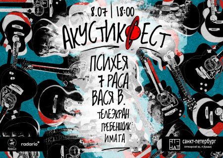 Акустик – фест 2018 Акустик – фест 2018