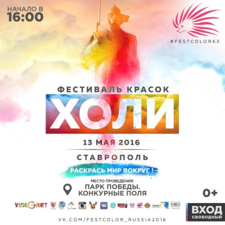 Фестиваль Красок Холи 2016 Фестиваль Красок Холи 2016