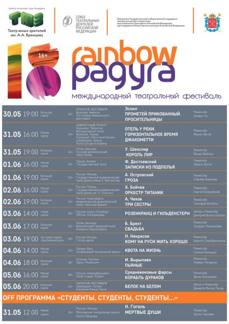 XVII Международный театральный фестиваль «Радуга» 2017 XVII Международный театральный фестиваль «Радуга» 2017