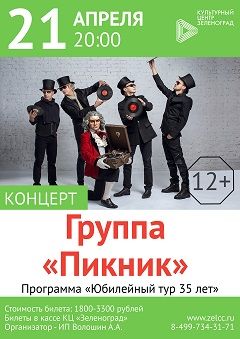Группа Пикник в Зеленограде Группа Пикник в Зеленограде