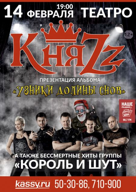 Группа КняZz в Томске