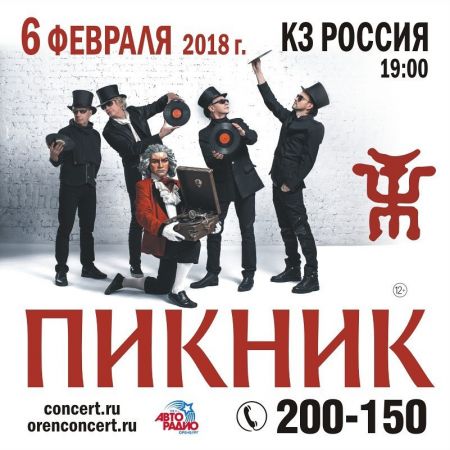 Группа Пикник в Оренбурге Группа Пикник в Оренбурге