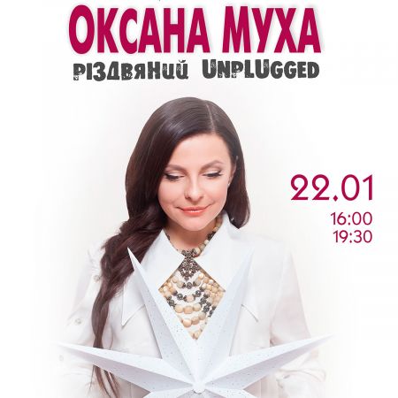 Оксана Муха: Різдвяний Unplugged. Львівська філармонія Оксана Муха: Різдвяний Unplugged. Львівська філармонія