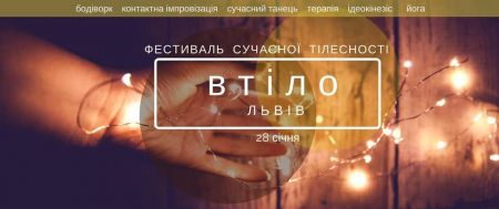 Фестиваль сучасної тілесності «ВТІЛО: Львів» Фестиваль сучасної тілесності «ВТІЛО: Львів»