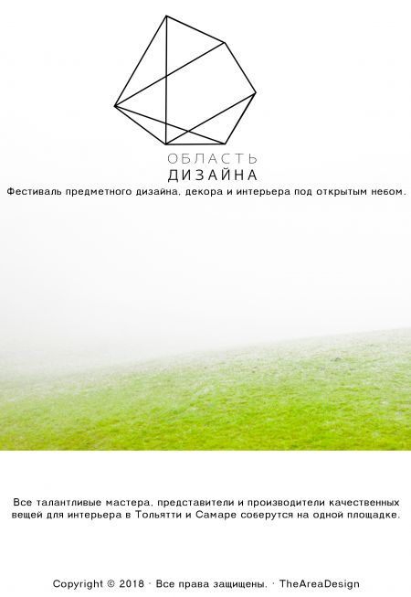Фестиваль Область дизайна 2018 Фестиваль Область дизайна 2018
