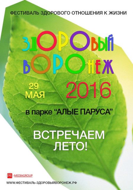Фестиваль "Здоровый Воронеж-2016" Фестиваль "Здоровый Воронеж-2016"