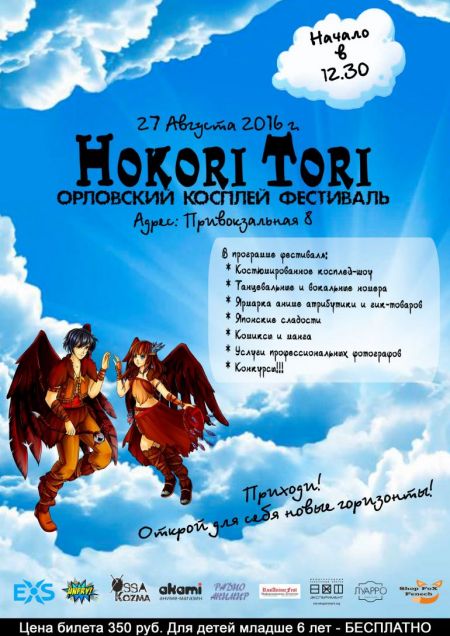 Косплей-фестиваль Hokori tori 2016 Косплей-фестиваль Hokori tori 2016