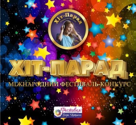 Фестиваль «Хіт Парад» 2018 Фестиваль «Хіт Парад» 2018
